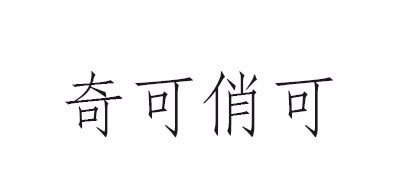 CHIC CHOC是什么牌子_奇可俏可品牌怎么样?