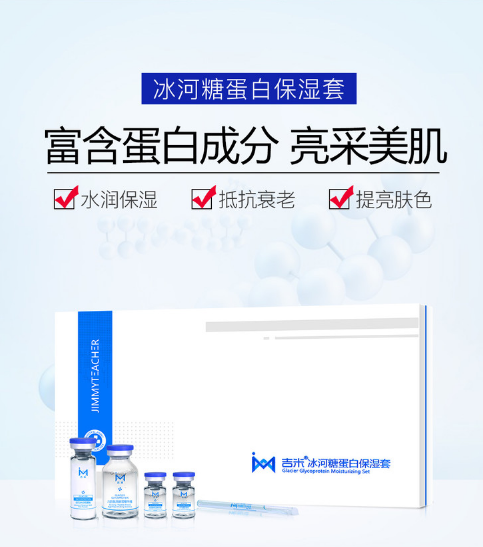 明星护肤吉米冰河糖蛋白保湿套装