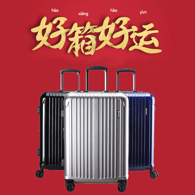 新年返乡折扣季，把爱满满装回家！