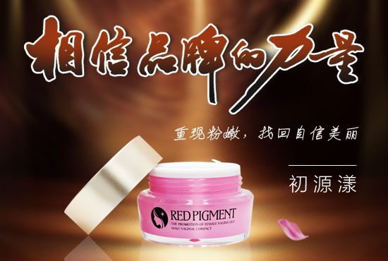 私处美白用哪个产品好？选对品牌等于美白成功