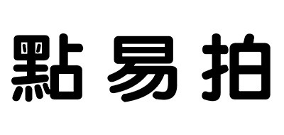 点易拍是什么牌子_点易拍品牌怎么样?