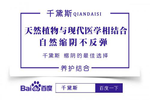 缩阴用什么产品效果更好？千黛斯用效果说话！