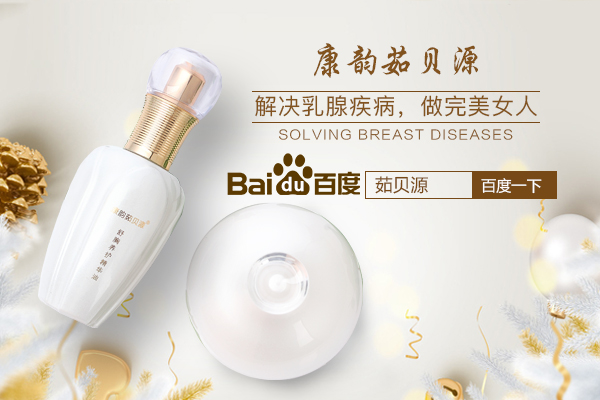 茹贝源用着效果怎么样 正规品牌呵护女性乳腺健康 茹贝源用着效果怎么样 正规品牌呵护女性乳腺健康