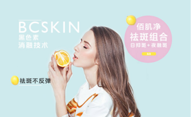 佰肌净祛斑美白真实力 塑造你自信美丽的人生