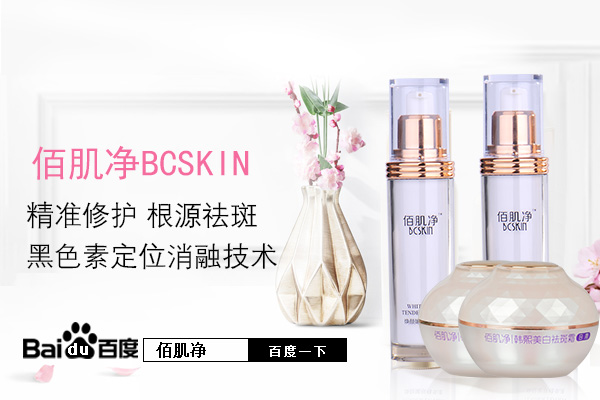 佰肌净祛斑美白真实力 塑造你自信美丽的人生 佰肌净祛斑美白真实力 塑造你自信美丽的人生