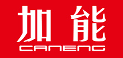 CANENG是什么牌子_加能品牌怎么样?