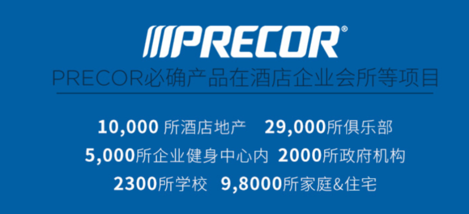 荣登2019健身器材品牌排行榜!Precor必确专业实力受认可 荣登2019健身器材品牌排行榜!Precor必确专业实力受认可