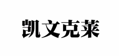 凯文克莱是什么牌子_凯文克莱品牌怎么样?