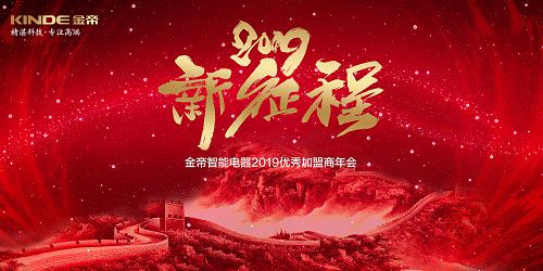 十载春华秋实,今朝骏业日新 金帝智能优秀加盟商表彰大会全新起 十载春华秋实,今朝骏业日新 金帝智能优秀加盟商表彰大会全新起