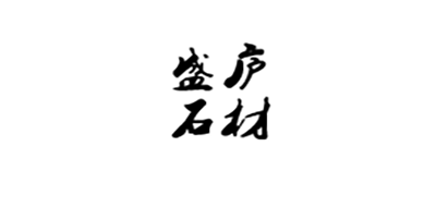 盛庐石材是什么牌子_盛庐石材品牌怎么样?