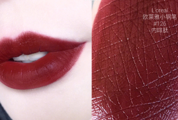 欧莱雅小钢笔唇釉试色?颜色好看吗? 欧莱雅小钢笔唇釉试色?颜色好看吗?