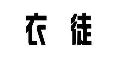 衣徒是什么牌子_衣徒品牌怎么样?