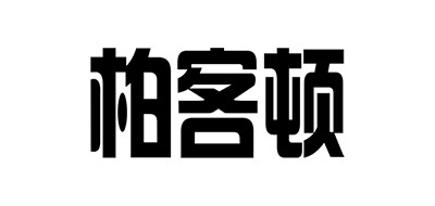 柏客顿是什么牌子_柏客顿品牌怎么样?