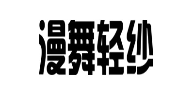 漫舞轻纱是什么牌子_漫舞轻纱品牌怎么样?