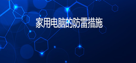 雷雨天气家用电脑也要做好防雷措施 雷雨天气家用电脑也要做好防雷措施