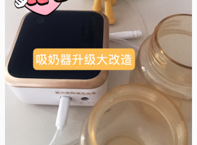 吸奶器单变双？升级大改造？
