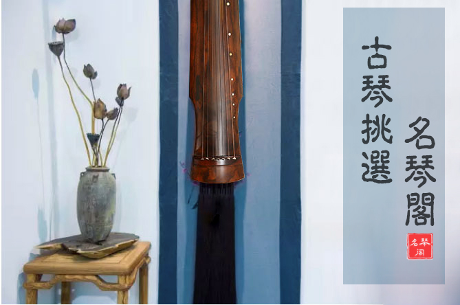 作为初学者,挑选古琴必须要知道的几个要点! 作为初学者,挑选古琴必须要知道的几个要点!