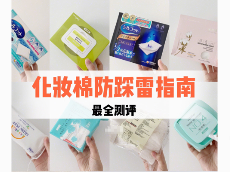 化妆棉哪个牌子好?好用化妆棉推荐? 化妆棉哪个牌子好?好用化妆棉推荐?