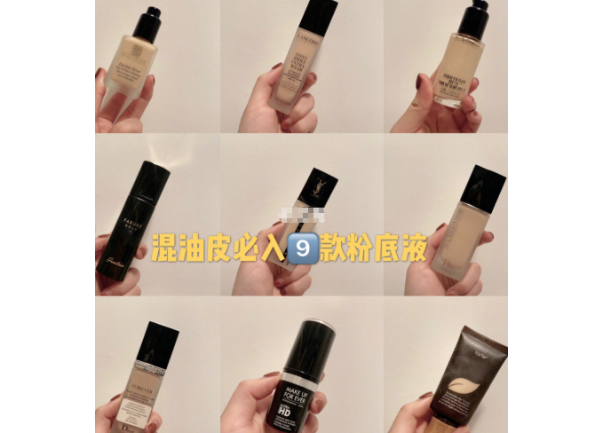 混油皮粉底液哪个好用？混油皮粉底液推荐？