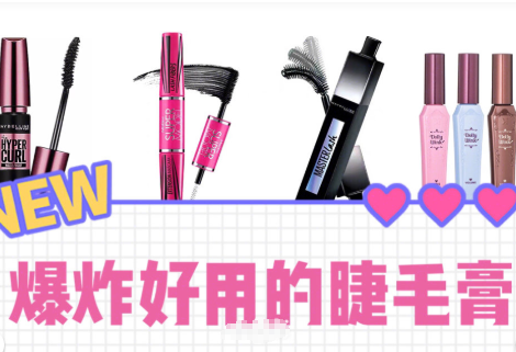 推荐超级好用的睫毛膏?八款睫毛膏分享? 推荐超级好用的睫毛膏?八款睫毛膏分享?