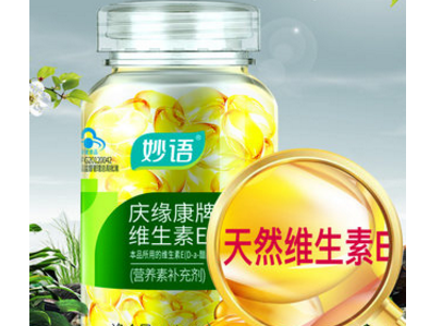 维生素E软胶囊的作用是什么?妙语的维生素E好吗? 维生素E软胶囊的作用是什么?妙语的维生素E好吗?