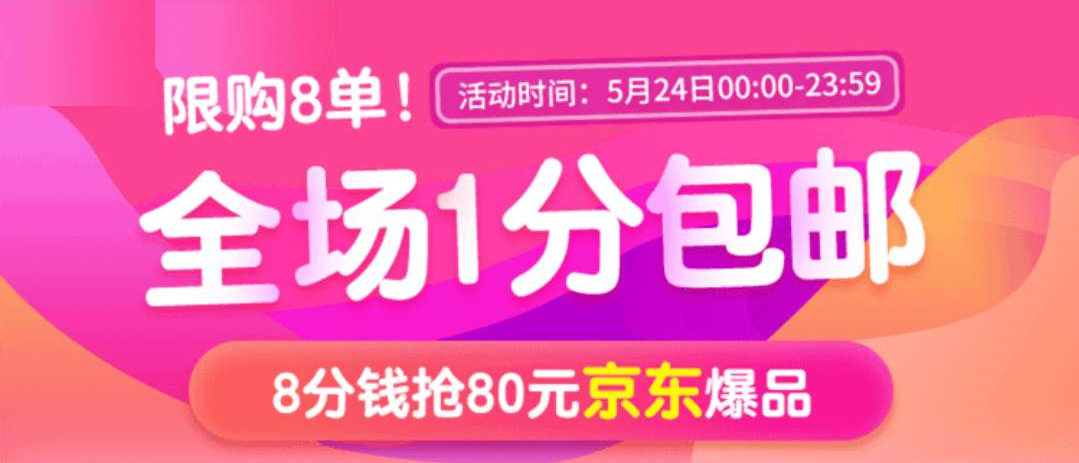一分钱包邮，低价购狂欢