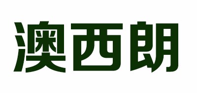 澳西朗是什么牌子_澳西朗品牌怎么样?