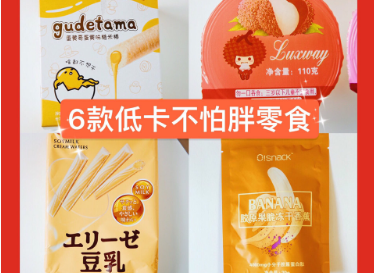 低卡零食有哪些有哪些?谁能推荐一些好吃的低卡零食? 低卡零食有哪些有哪些?谁能推荐一些好吃的低卡零食?