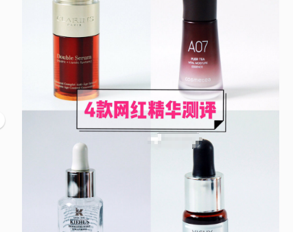 精华液什么牌子好？四款网红精华液测评？