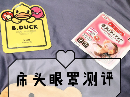 珍视明蒸汽眼罩好不好?和花王相比呢? 珍视明蒸汽眼罩好不好?和花王相比呢?