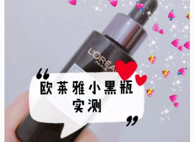 欧莱雅小黑瓶精华液好用吗?价格多少? 欧莱雅小黑瓶精华液好用吗?价格多少?