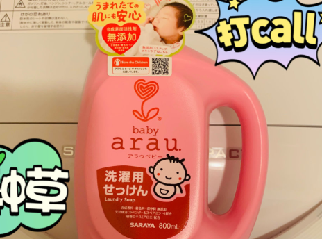 arau洗衣液怎么样？成分安全吗？