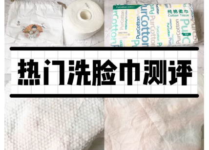 洗脸巾哪个好？全棉时代和牧小苫洗脸巾怎么选？