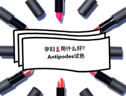 antipodes口红试色?antipodes孕妇口红哪些色号好看? antipodes口红试色?antipodes孕妇口红哪些色号好看?