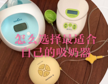 贝瑞克、美德乐和安朵吸奶器测评?哪款值得买? 贝瑞克、美德乐和安朵吸奶器测评?哪款值得买?