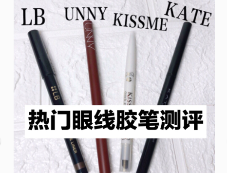 眼线胶笔哪个牌子好用?谁能推荐一个? 眼线胶笔哪个牌子好用?谁能推荐一个?