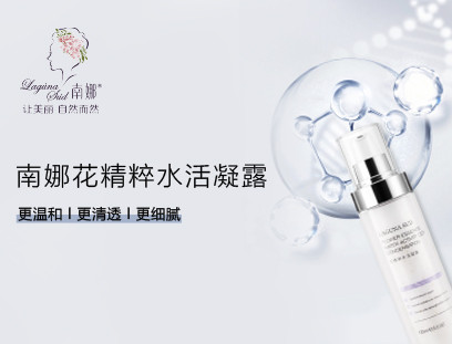 南娜花精粹水活凝露,夏日“清爽”到底! 南娜花精粹水活凝露,夏日“清爽”到底!