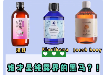 平价纯露推荐？哪一款最好用？