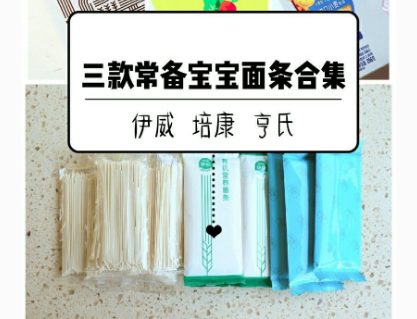 婴儿面条怎么选？婴儿面条哪个牌子的好？