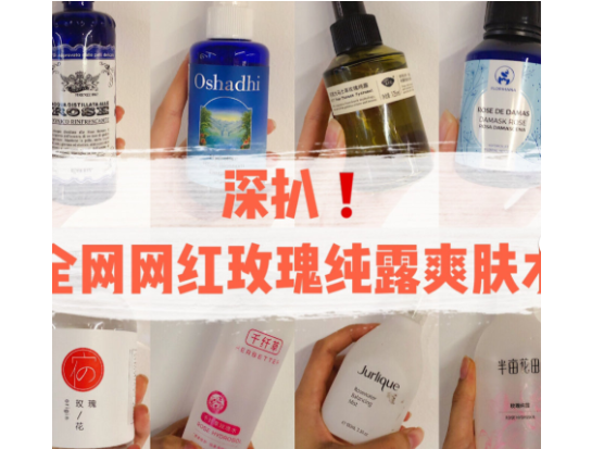 玫瑰纯露哪个牌子好?谁能推荐一个? 玫瑰纯露哪个牌子好?谁能推荐一个?