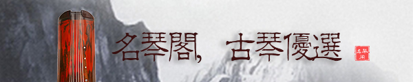 在深圳买古琴,古琴初学者要怎么样选到合适的古琴? 在深圳买古琴,古琴初学者要怎么样选到合适的古琴?