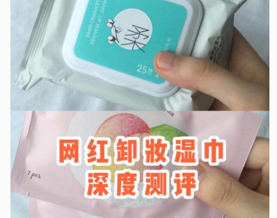 稚优泉、巧物志和红尚卸妆湿巾对比？哪款好？