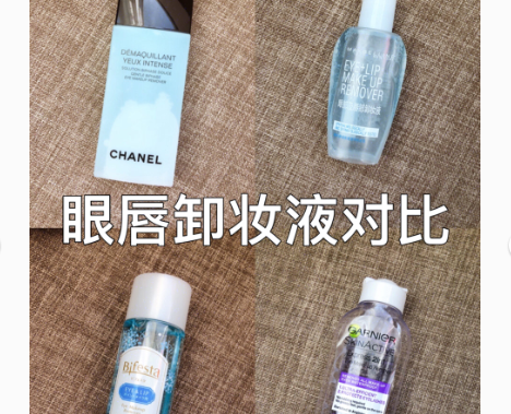 眼唇卸妆液哪个好用？谁能推荐一个？