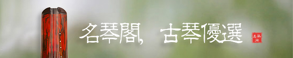 东莞古琴专卖店,初学者要如何挑选古琴? 东莞古琴专卖店,初学者要如何挑选古琴?