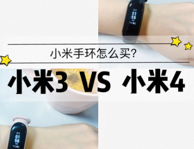 小米手环4和3有什么区别?多了哪些功能? 小米手环4和3有什么区别?多了哪些功能?