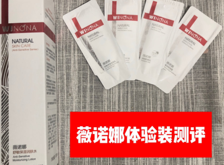 薇诺娜护肤品主要功效?使用感受如何? 薇诺娜护肤品主要功效?使用感受如何?