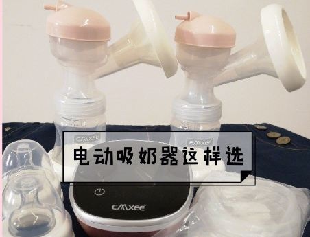 嫚熙电动吸奶器怎么样？使用感好吗？