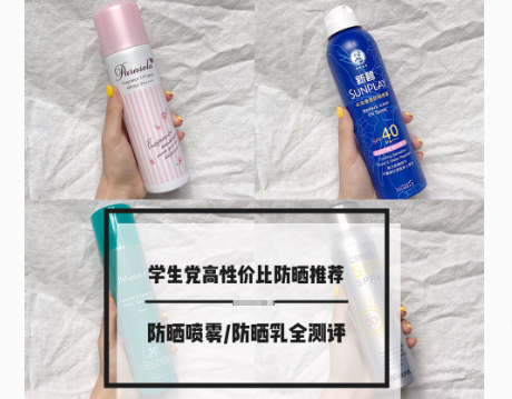防晒喷雾哪个品牌性价比高?谁能推荐一个? 防晒喷雾哪个品牌性价比高?谁能推荐一个?