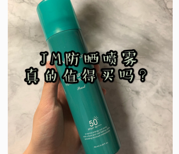 jm防晒喷雾怎么样？值得推荐吗？