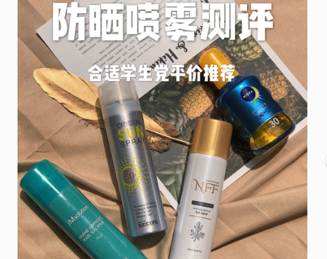 平价防晒喷雾推荐？哪一款最值得入手？